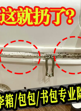 帆布包双肩包行李箱霉点霉斑除霉