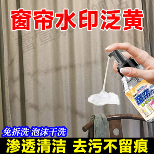 窗帘水印泛黄专用免洗清洁剂布艺窗纱除黄清洗油印水渍神器免拆jq