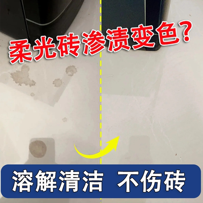 柔光砖渗色清洁剂强力去污不伤砖