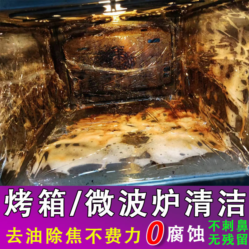 微波炉内部专用清洗剂空气炸锅烤箱内部去油专用清洁乳化剂神器xm