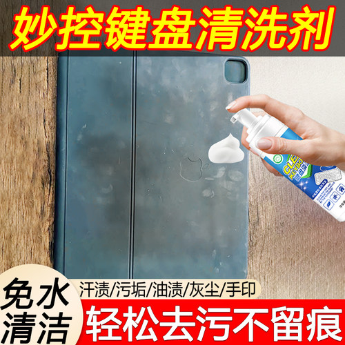 【免费试用】妙控键盘去污清洗剂