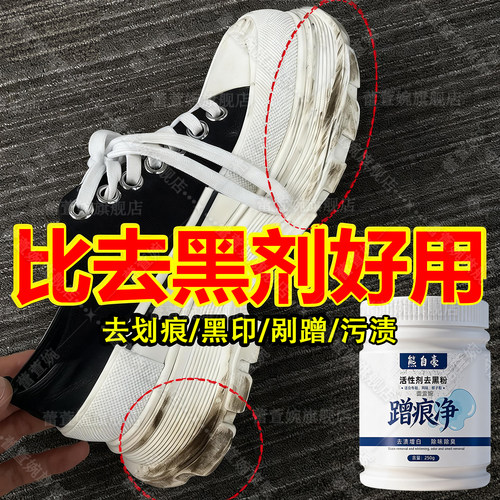 鞋边污渍黑印划痕摩擦痕迹去除剂