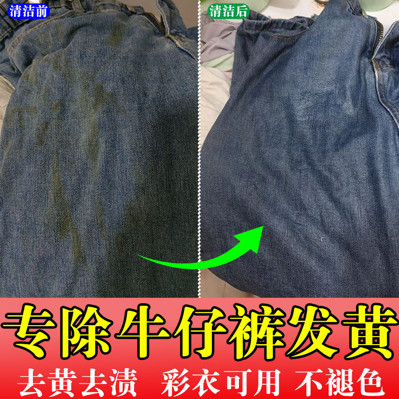 牛仔裤发黄清洗剂牛仔衣服去黄斑去污渍神器活氧爆炸盐母婴可用jq