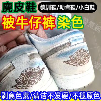 麂皮翻毛皮鞋被牛仔裤染色干洗剂