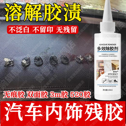 汽车内饰塑料除胶剂中控仪表台真皮革座椅顽固残胶去胶溶解剂xf