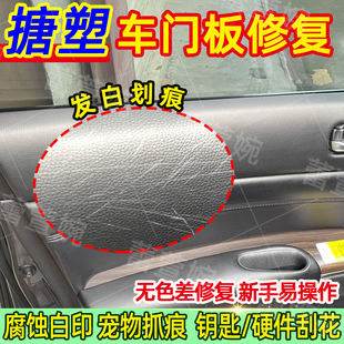 汽车搪塑内饰划痕修复车门板中控工作台塑料件发白汽车皮革修复yh