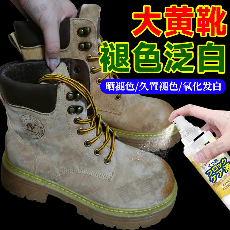 大黄靴褪色泛白修复上色补色喷雾