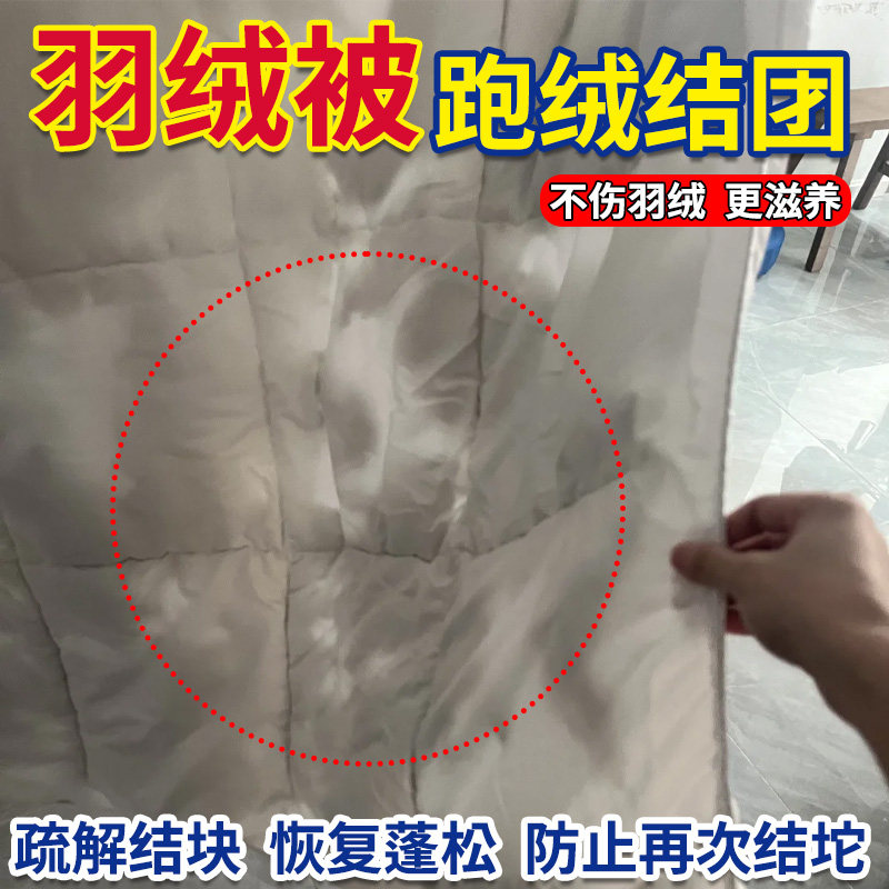 羽绒被结块恢复还原柔顺剂清洁图片