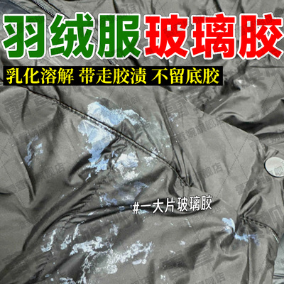 洗衣服上的玻璃胶羽绒服专用除胶
