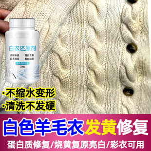 羊毛衣服漂白修复还原针织衫卫衣领口衣服发黄氧化恢复剂不发硬yh