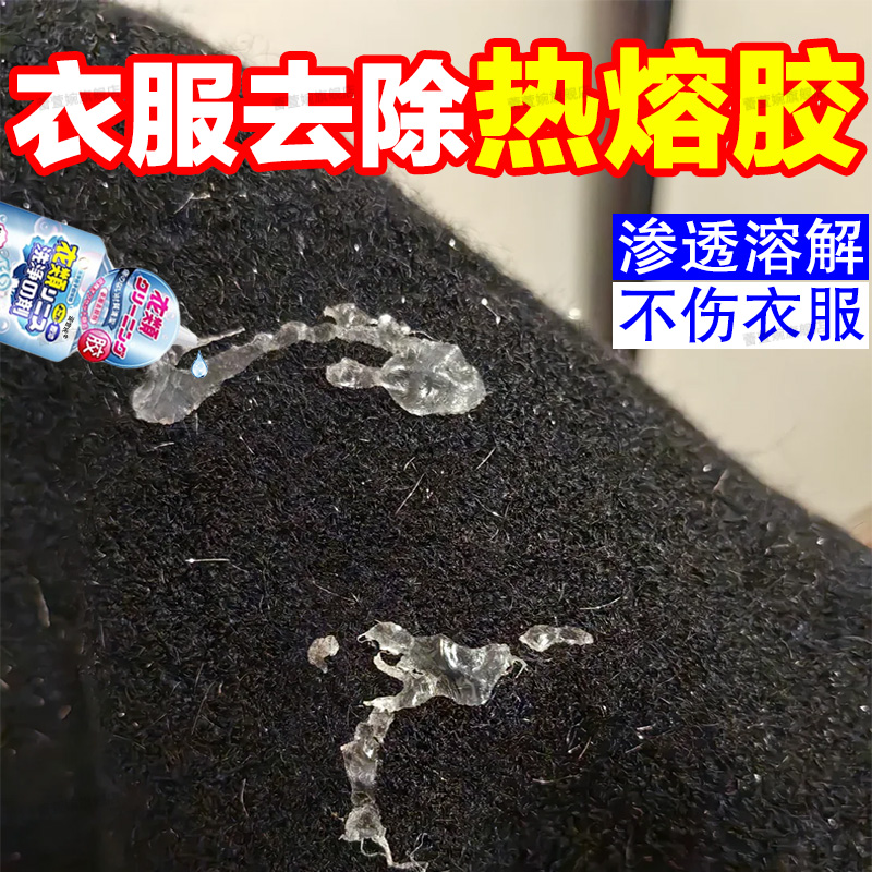 衣服热熔胶去除剂溶解胶渍不留痕
