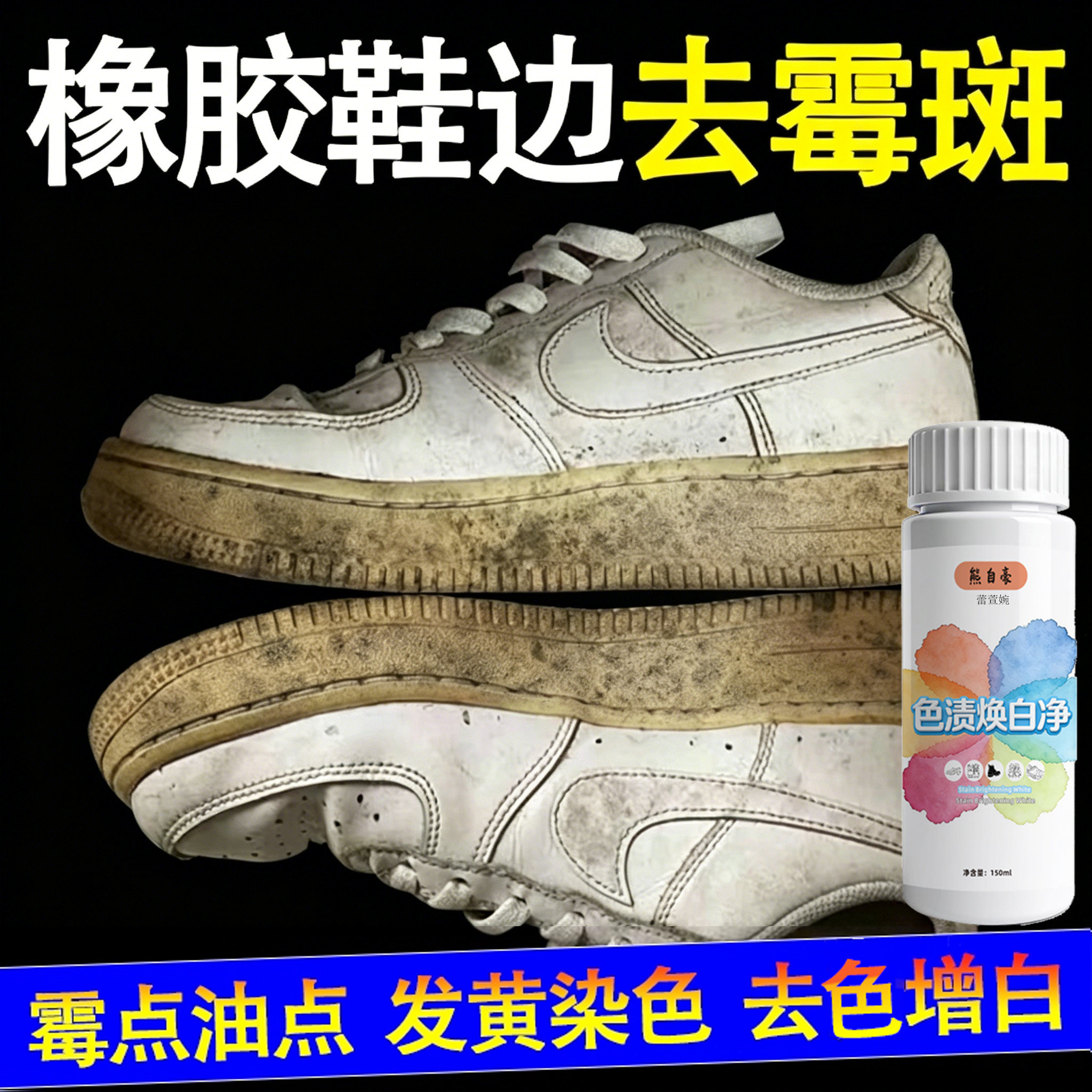 橡胶鞋边发霉鞋子除霉剂椰子鞋除霉斑霉菌清洁剂小白鞋去污剂sm