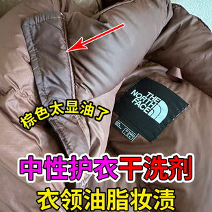 棕色羽绒服衣领口去油印污渍粉底清洗剂蓬松美拉德羽绒服干洗剂xd