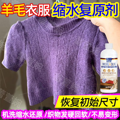 羊毛衣服缩水复原液放大柔顺蓬松