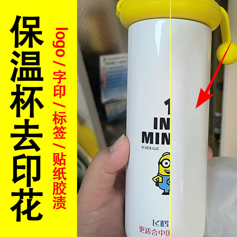 保温杯印花logo标签贴纸去除剂