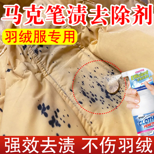 棉袄去马克笔渍神器羽绒衣服油性笔记号笔清洗非离子衣物去污剂jq