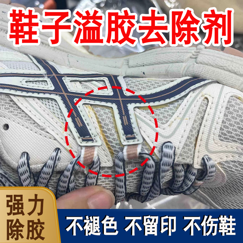 鞋子溢胶解胶剂去胶印
