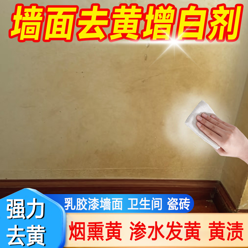 墙面清洁剂去除烟熏发黄渗水发黄