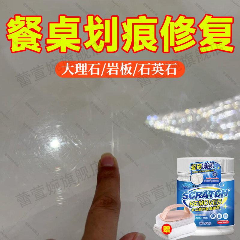 大理石餐桌画 划痕修覆还原剂石英石台面去釉面刮痕金属黑印清洁,洗护清洁剂/卫生巾/纸/香薰,洁瓷剂,淘宝优惠券,粉丝福利购,淘宝优惠卷