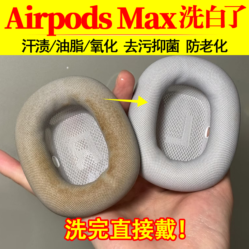 airpodsmax耳机清洁剂