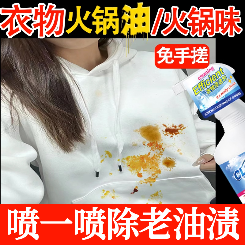 火锅油味去油渍衣服油迹神器白色羽绒服清洗剂冲锋衣发黄污洗白xf