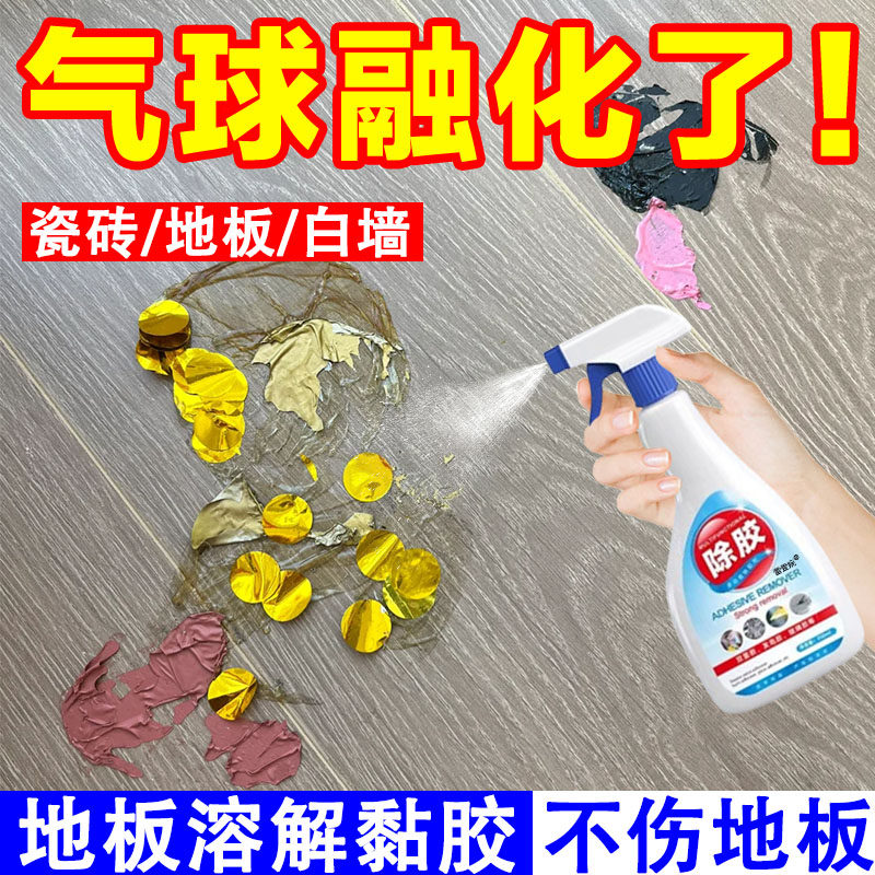 气球老化除胶剂地板气球融化贴胶双面胶除顽固粘胶胶印神器家用jq