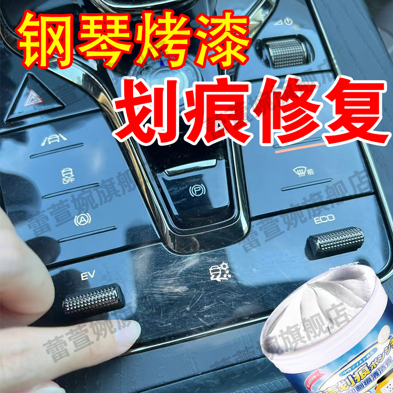 钢琴烤漆划痕修复去汽车内饰刮痕