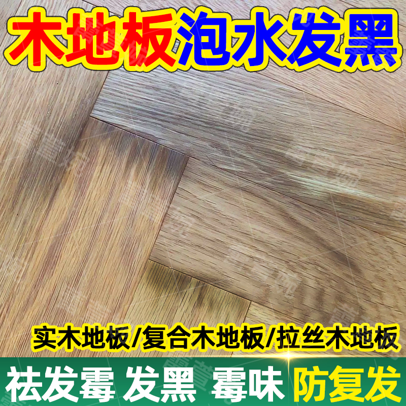 实木复合地板泡水受潮发黑除霉剂