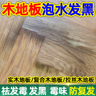 木地板除霉剂实木复合地板缝隙泡水发黑霉受潮木材去霉斑清除剂yh