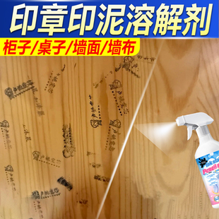柜子桌子墙面去印章清洗剂去污神器除姓名印泥记号笔油墨清洗剂pt