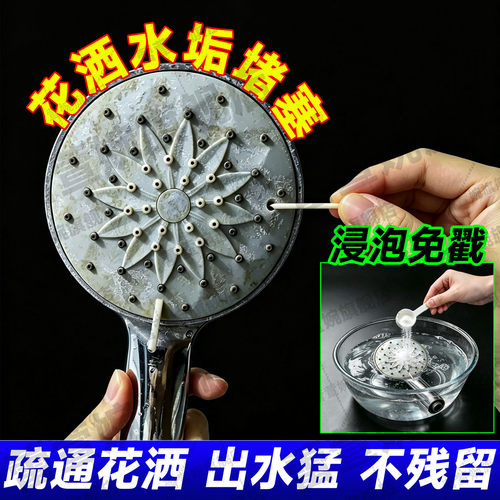花洒堵塞水垢清除剂疏通喷头堵塞