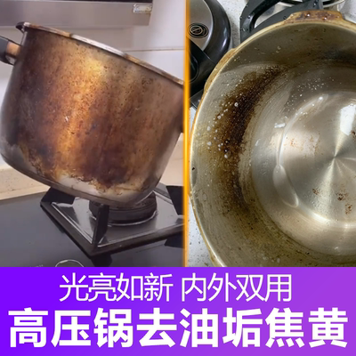 高压锅底油黑垢烧痕清洗剂不伤锅