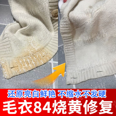 羊毛衣被84烧黄衣服漂白衣还原剂
