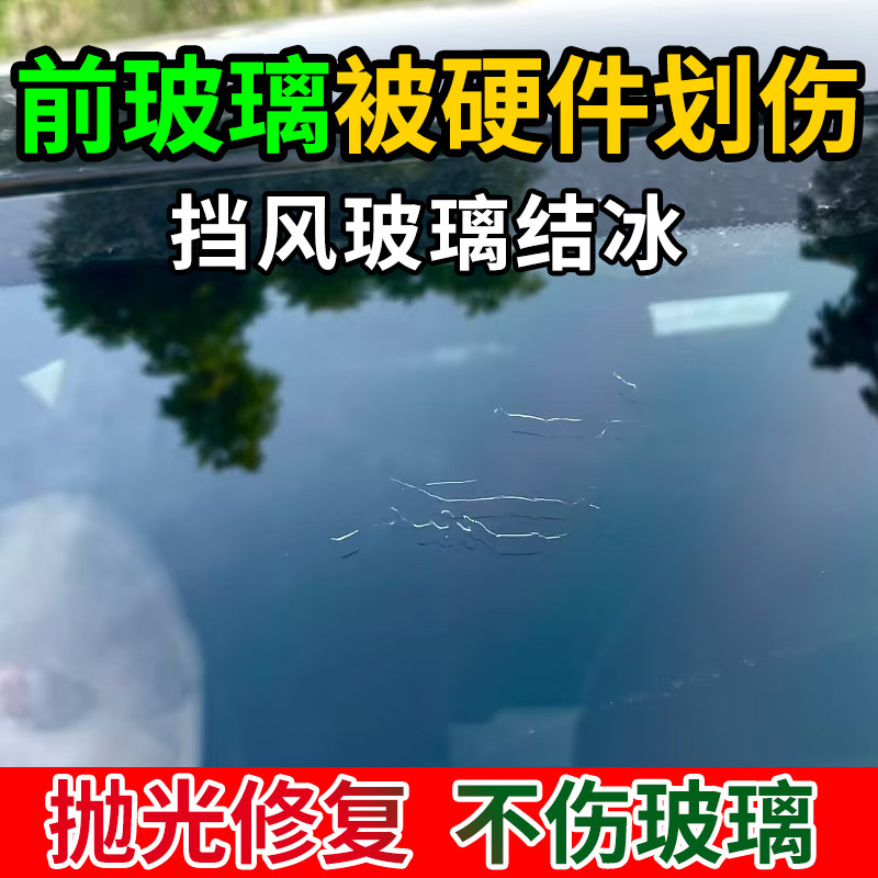 汽车前挡风玻璃划痕修复剂无需抛光膏粉刮液去除窗户被钥匙划伤lx
