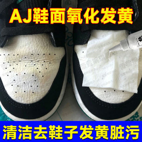 AJ鞋面去发黄清洗剂去氧化还原剂