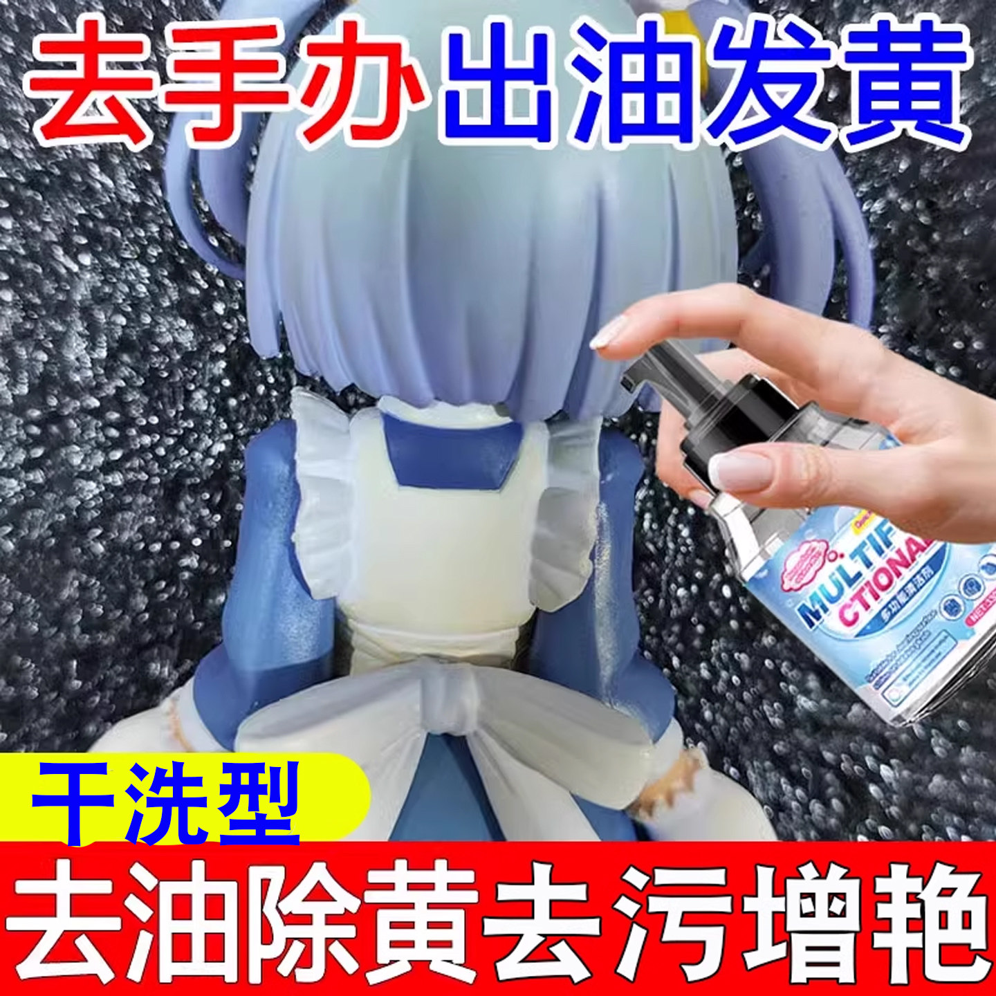 手办专用清洁剂去除模型出油发黄玩具去污去黄清除人偶灰尘清洗xj,洗护清洁剂/卫生巾/纸/香薰,多用途清洁剂,淘宝优惠券,粉丝福利购,淘宝优惠卷