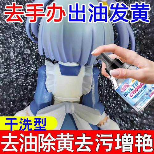 免费试用】手办模型去油去黄专用