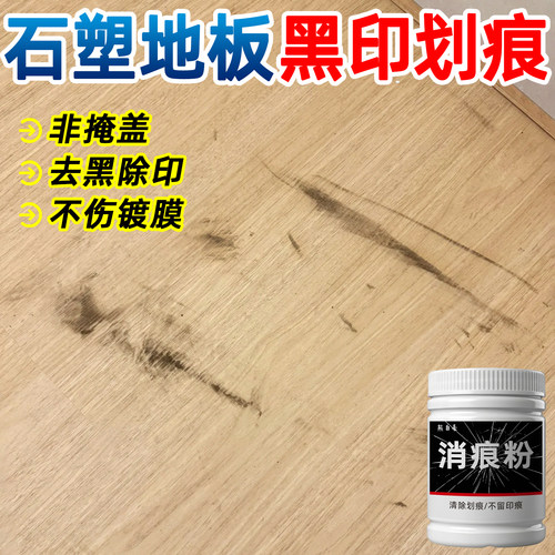 石塑木地板剐蹭黑印划痕清洁神器