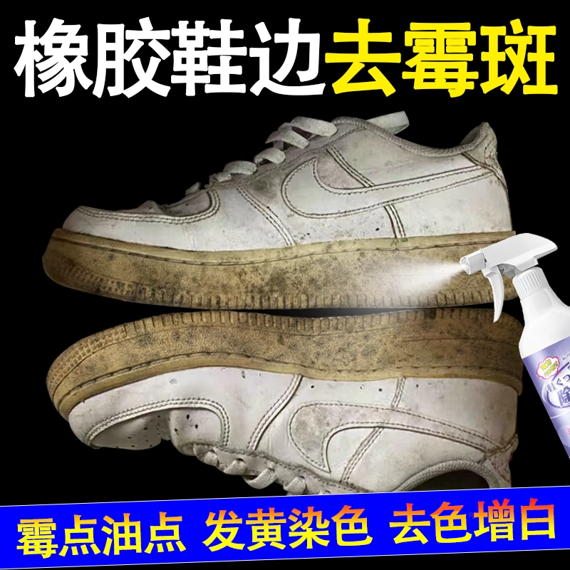 橡胶鞋边发霉鞋子除霉剂椰子鞋除霉斑霉菌清洁剂小白鞋去污剂sm