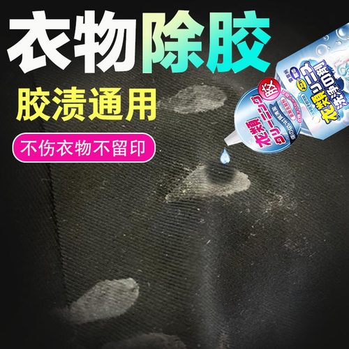 衣服除胶去胶清除剂万能胶去除剂