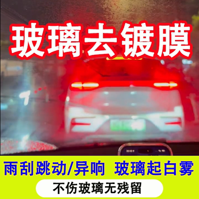 失效镀膜重度油膜去除剂不伤玻璃