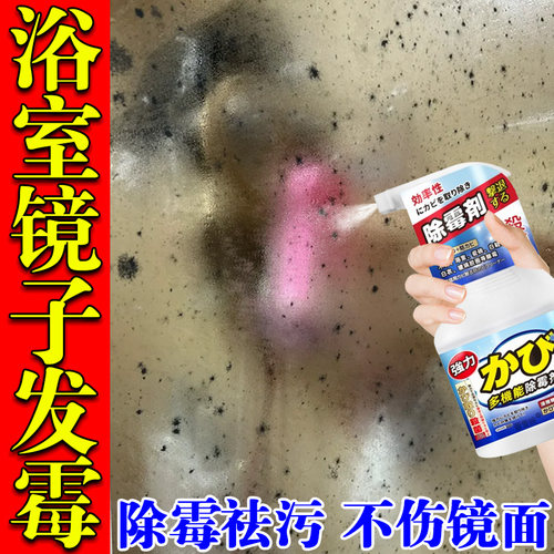 浴室镜子镜面去霉菌霉斑除霉剂