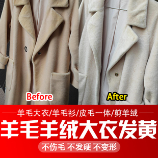 羊毛羊绒发黄还原祛黄渍羊剪绒白色衣服发黄氧化恢复剂洗白神器xm