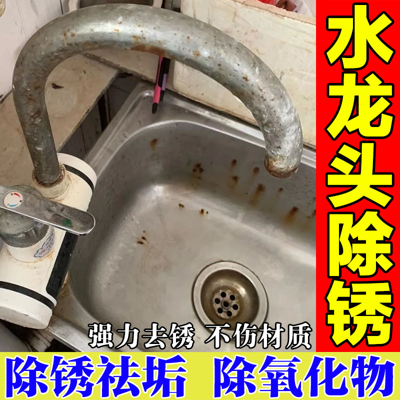 不锈钢水龙头除锈祛垢清洗剂