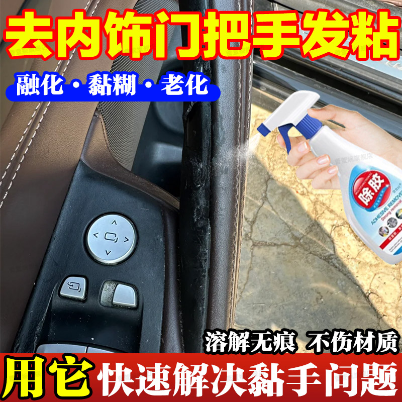 汽车内饰门把手老化发粘除胶剂