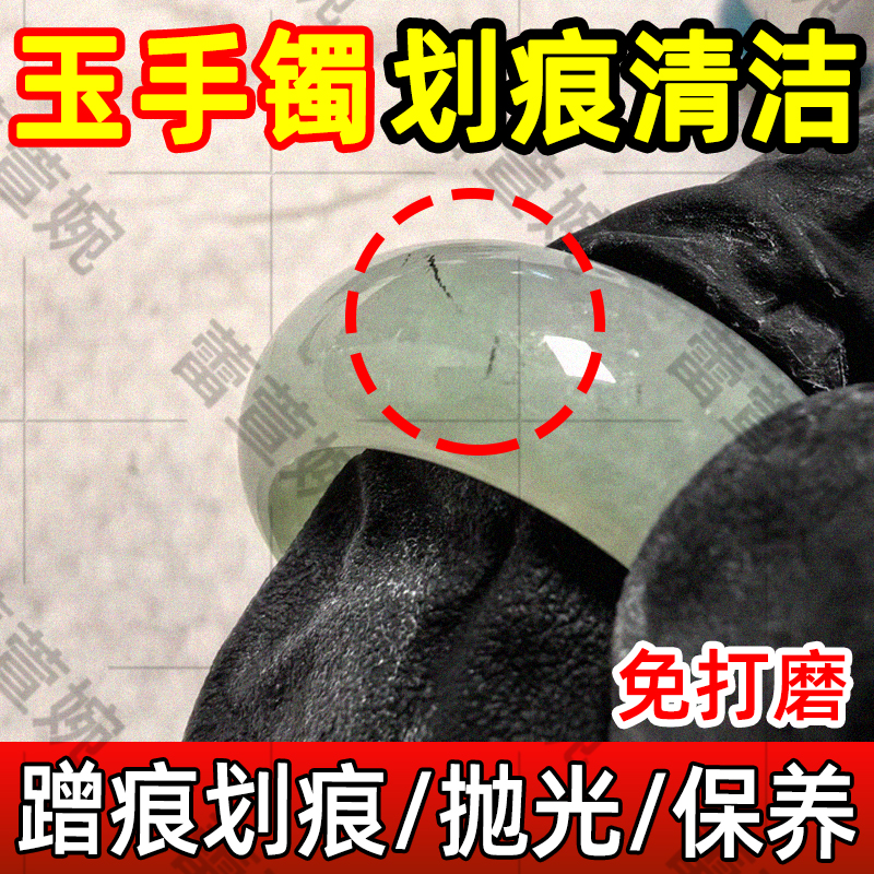 玉手镯去划痕黑印玉器抛光清洁剂