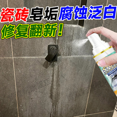 浴室瓷砖皂垢腐蚀发白修复增亮剂