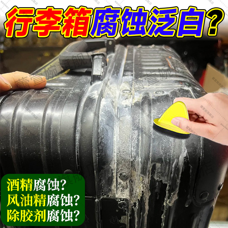 行李箱腐蚀发白修复剐蹭褪色泛白