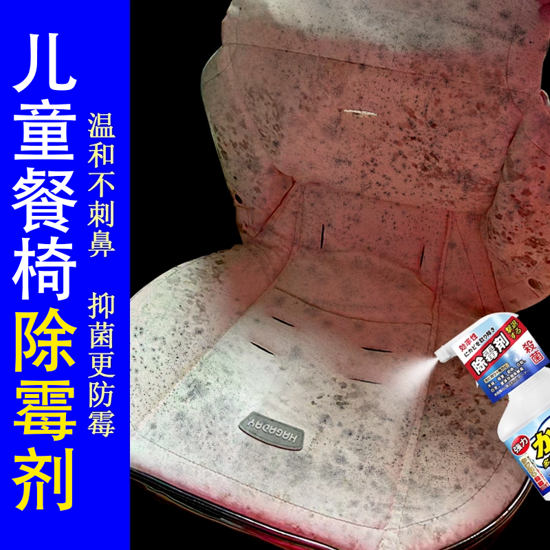 儿童餐椅坐垫除霉剂布艺去霉斑霉菌清洁剂餐桌绑带发霉安全去霉sm