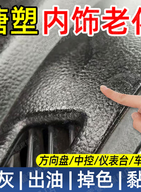 汽车仪表台方向盘去黏腻掉色清洁